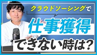 【WEBデザイナー】クラウドソーシングで仕事が取れない時の対処法3選