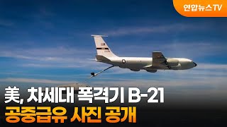 美, 차세대 폭격기 B-21 공중급유 사진 공개 / 연합뉴스TV (YonhapnewsTV)