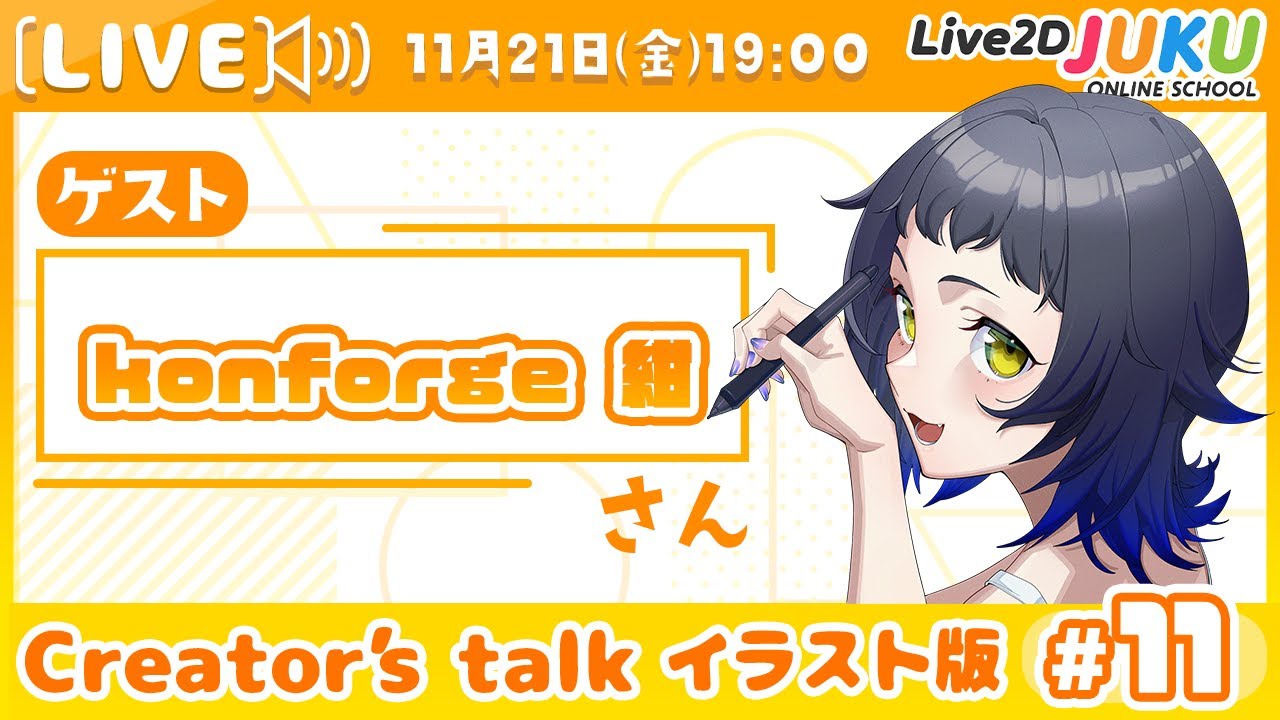 【Creator’s Talk イラスト版】VTuberのママに聞く！ #11 ゲスト:konforge 紺さん【Live2DJUKU】