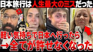 【海外の反応】「日本なんか来るんじゃなかった！」日本旅行を楽しんだ外国人の帰国後がヤバすぎるｗｗ