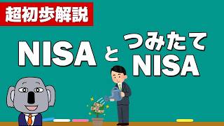 43 【アニメで解説】NISA＆つみたてNISAって何？株の投資は始めた方がいい？