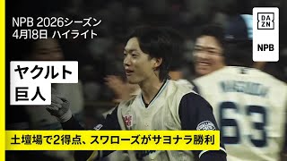 【東京ヤクルトスワローズ×読売ジャイアンツ｜土壇場で2得点！ヤクルトがサヨナラ勝利｜ハイライト】2026年4月18日 プロ野球