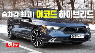 동급최고의 승차감, 혼다 어코드 하이브리드 시승기, 2024 Honda Accord Hybrid test drive, reivew 유튜브 썸네일