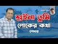 Shakhar Sen | Suina Tumi Loker Kotha | শুইনা তুমি লোকের কথা | Bangla Video Song