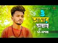 ও আমার আল্লাহ্‌ । O Amar Allah | SA Apon | Official Music Video | Tiktok Viral Song 2023