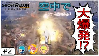 [ゴーストリコン ワイルドランズ]#2 まさかそんな判定があるなんて… なまこのプレイ!!