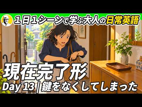 ✨ 1日1シーンで学ぶ 大人の日常英語 – 現在完了形編 – ✨リスニング・シャドーイング・ディクテーション
