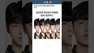 2025년 로스터가 완성된 BNK 피어엑스