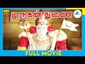 முருகனே துணை Murugane Thunai 1990 Tamil Full Movie Rajesh Sudha Chandran Full 