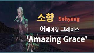Amazing Grace - Sohyang (소향,놀라운 은총) live