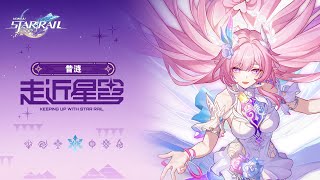 [鐵道] 走近星穹 昔漣：留待未來的空白詩篇