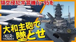 【WarThunder】戦艦大和の主砲で領空侵犯常習機Tu-95を撃ち落とせ【ウォーサンダー324】