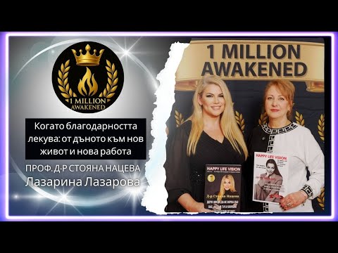 Благодарността лекува — епизод 25, с Лазарина Йосифова
