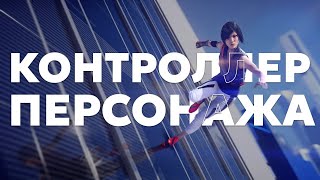  Как сделать хорошее управление персонажем