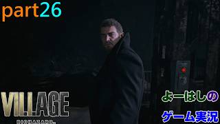 【ゲーム実況】バイオハザードヴィレッジ　BIOHAZARD　VILLAGE　part２６
