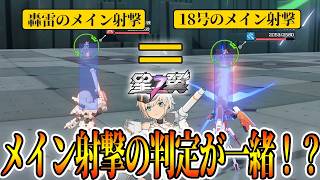 【星の翼】見た目は違うのに『轟雷』と『18号』のメイン射撃判定がほぼ同じだった、、！？