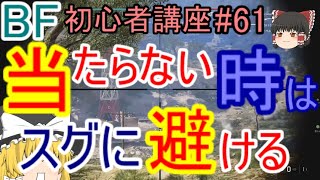 【BF5】初心者講座#61 当たらない時はスグに避ける【ゆっくり実況】FPSバトルフィールド