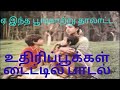 Title Song Uthiri Pookal ஏ இந்த பூங்காற்று தாலாட்ட