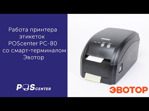 Принтер этикеток POSCenter PC-80USE, работа с Эвотор