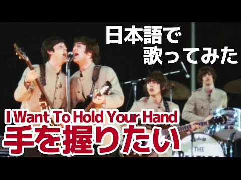 【ビートルズ】手を握りたい（I Want To Hold Your Hand）【日本語で歌ってみた】