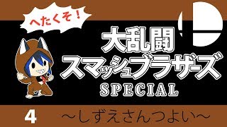 【ゲーム実況】スマブラＳＰ！アドベンチャー_４