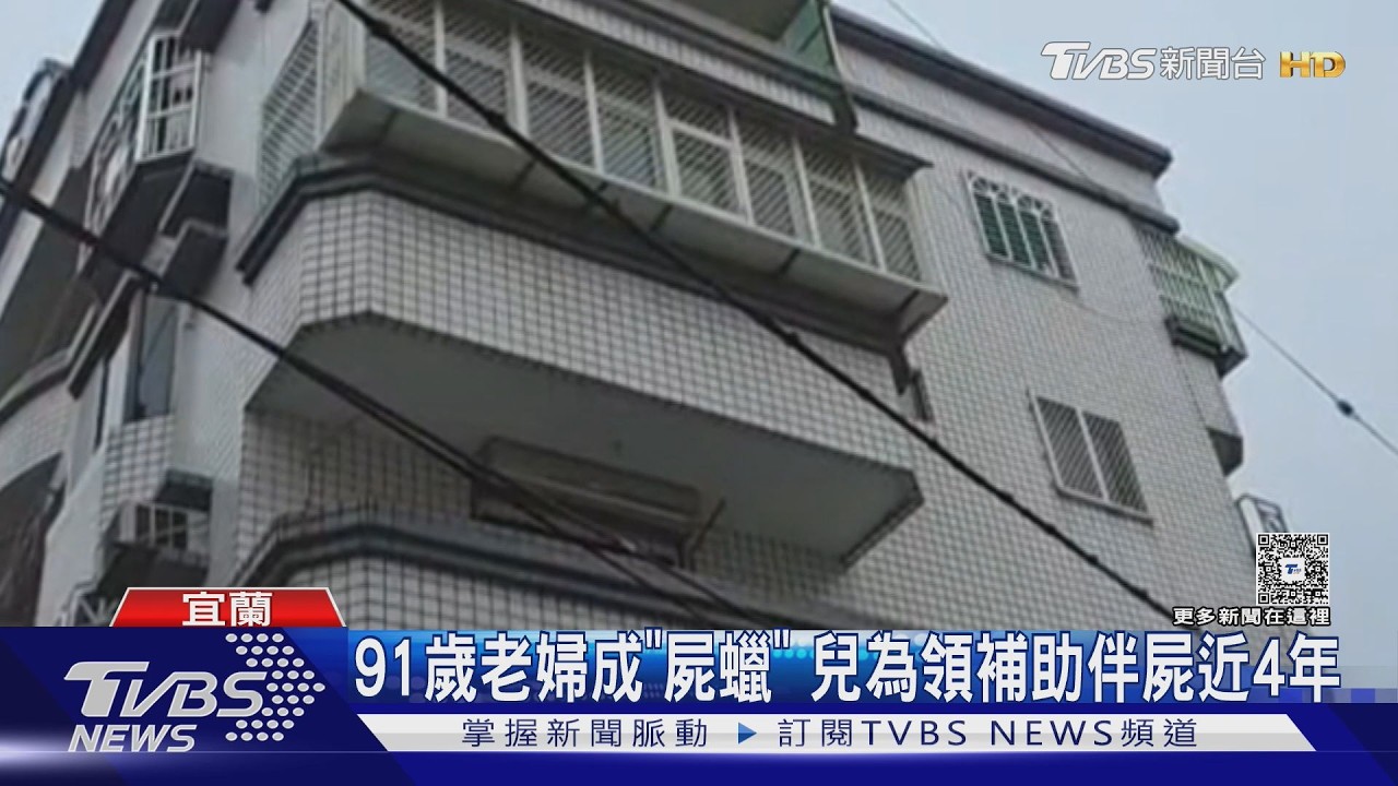 影音/藏母遺體盜領年金數年 宜蘭人口清查揭駭人真相