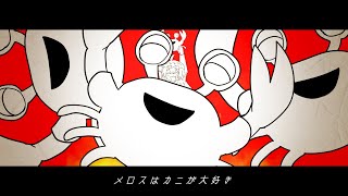 - メロスは激怒した。だからカニを与えた。【REMIX by あ子】