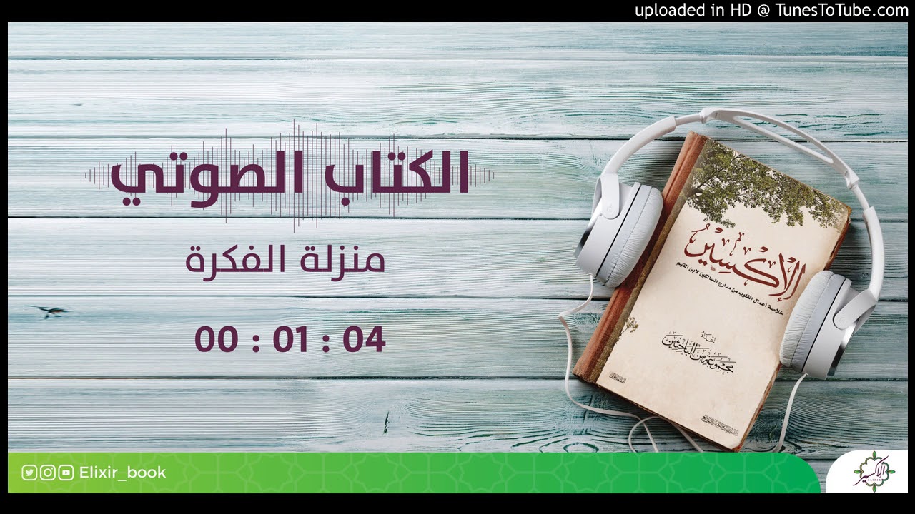 9- كتاب الإكسير - منزلة الفكرة