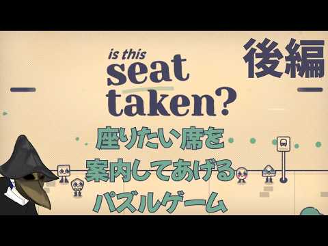 全員着席させます 後編【#IsThisSeatTaken】