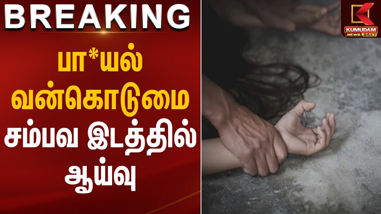 பா*யல் வன்கொடுமை சம்பவ இடத்தில் ஆய்வு | Crime Against Women | Kumudam News
