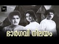 Bhargavi Nilayam Malayalam Romantic Horror Film Prem Nazir A Vincent Malayalam Full Movie