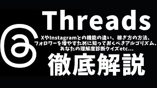 Threads（スレッズ）とは何か？XやInstagramとの機能の違い、フォロワーを増やすために知っておきたいアルゴリズム、稼ぎ方の方法、あなたの理解度診断クイズ