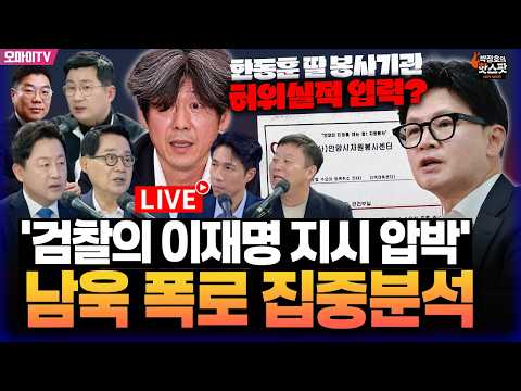 [박정호의 핫스팟 10월 22일] 한동훈 딸 봉사 기관, 허위실적 입력? 남욱, '검찰의 이재명 지시 압박' 폭로 집중분석! (박지원-김용남-김종훈-안진걸-이경태)