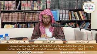 صورة 11 - سنن أبي داود - كتاب الطهارة ( 11 ) - الشيخ سعد بن شايم الحضيري