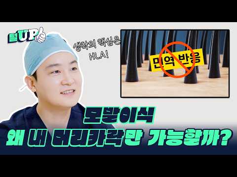 생착의 조건? 왜 내머리카락으로 모발이식 해야할까? 2편 | 모모의원 | 강동우대표원장