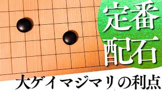 タスキ型で定番の構え方？小目の大ゲイマジマリが打たれる理由【囲碁実況】