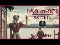 ትረካ ፡ አዲስ ሙሽሮች - ዩሪ ናጊቢን - Amharic Audiobook - Ethiopia 2023 #tereka