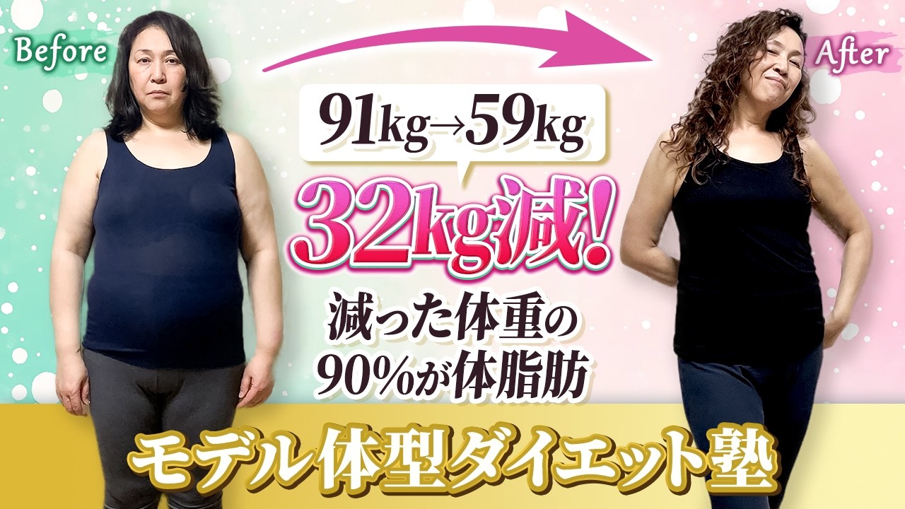 【更年期ダイエット】57歳32㎏減！運動ゼロで体脂肪からみるみる痩せた！減った体脂肪28.8㎏