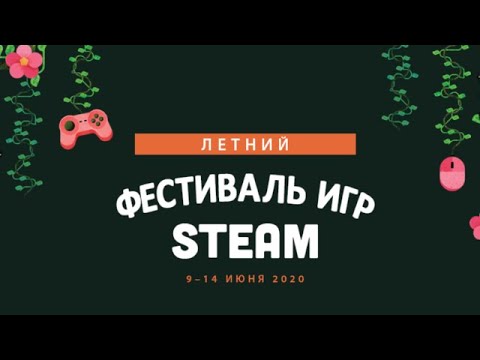 Фестиваль ИГР В STEAM часть 2