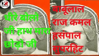 Download lagu Dheere bolo ji Haat mara chhodo ji | धीरे बोलो जी हाथ मारा छोड़ो जी | बाबूलाल राज कमल हसंपाल सुपरहिट mp3 Download lagu Dheere bolo ji Haat mara chhodo ji | धीरे बोलो जी हाथ मारा छोड़ो जी | बाबूलाल राज कमल हसंपाल सुपरहिट mp3