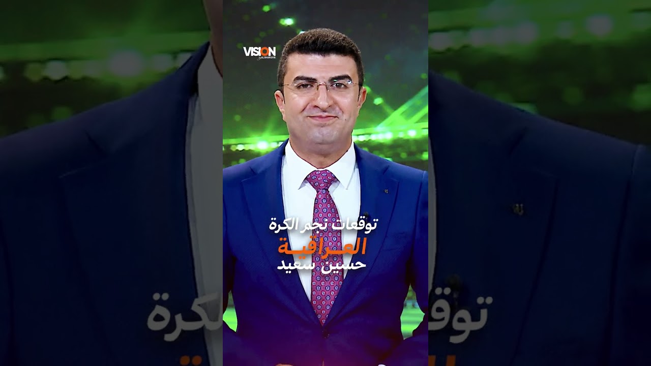 فيديو | من سيحصد لقب بطل كأس العالم؟ وكم هدف سيسجل إبراهيم بايش؟ توقعات نجم الكرة العراقية حسين سعيد
