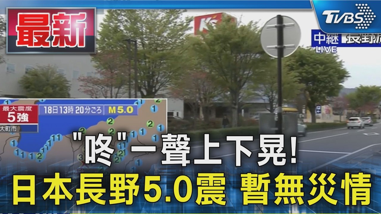 影音/日本長野連三震!氣象廳示警:活斷層恐引發震度6強以上搖晃