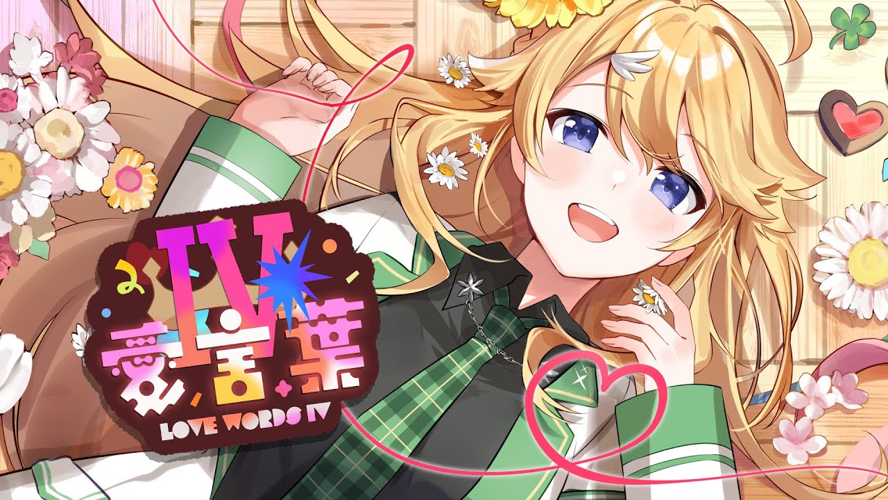 【歌ってみた】愛言葉Ⅳ / DECO*27 (cover)【にじさんじ/東堂コハク】