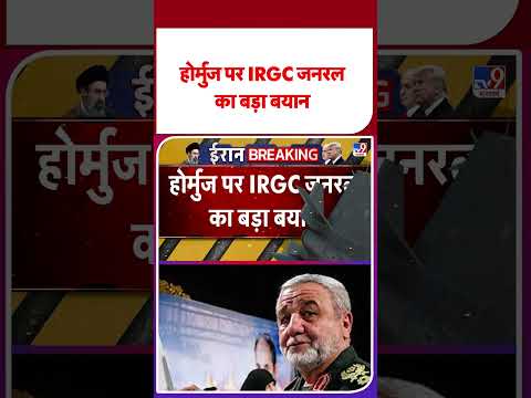 Israel USA Vs Iran War: होर्मुज पर IRGC जनरल का बड़ा बयान  -TV9|#shorts  #shortvideo
