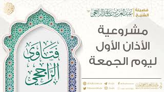 مشروعية الأذان الأول ليوم الجمعة || فضيلة الشيخ عبد العزيز الراجحي image