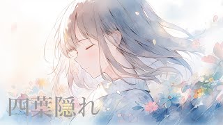 四葉隠れ / feat. Mai