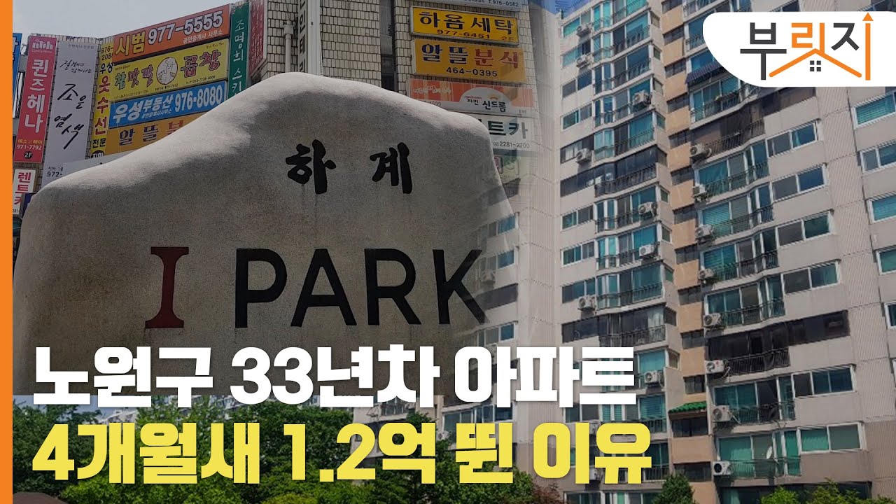 [부릿지 1분현장]노원구 33년차 아파트 4개월새 1.4억 뛴 이유