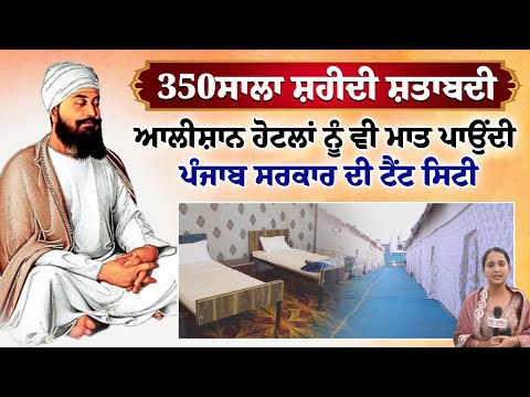 350ਸਾਲਾ ਸ਼ਹੀਦੀ ਸ਼ਤਾਬਦੀ- ਆਲੀਸ਼ਾਨ ਹੋਟਲਾਂ ਨੂੰ ਵੀ ਮਾਤ ਪਾਉਂਦੀ ਪੰਜਾਬ ਸਰਕਾਰ ਦੀ ਟੈਂਟ ਸਿਟੀ