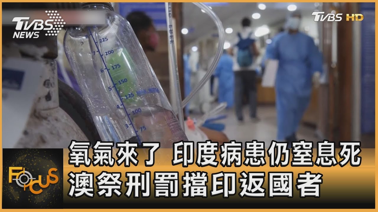 氧氣來了 印度病患仍窒息死.澳祭刑罰擋印返國者