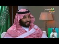 الأمير محمد بن سلمان: بإمكاننا أن نجتث الحوثي وصالح من اليمن في أيام قليله mp3